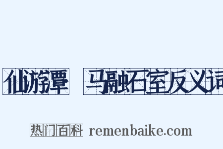 仙游潭·马融石室反义词是什么意思的图片